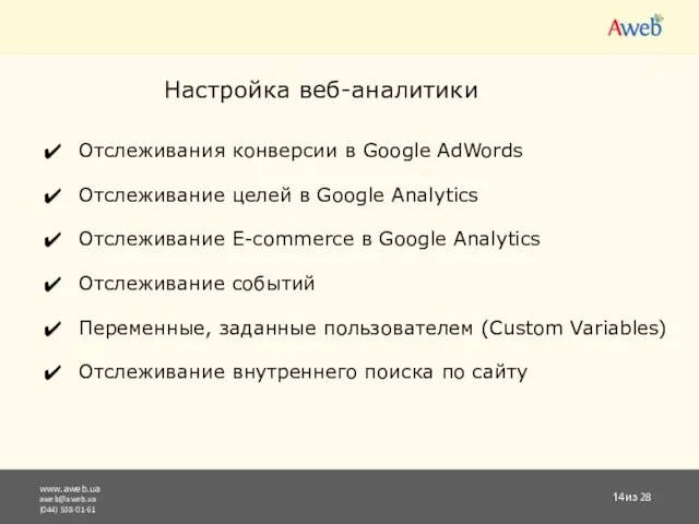 www.aweb.ua aweb@aweb.ua (044) 538-01-61 из 28 Настройка веб-аналитики Отслеживания конверсии в Google