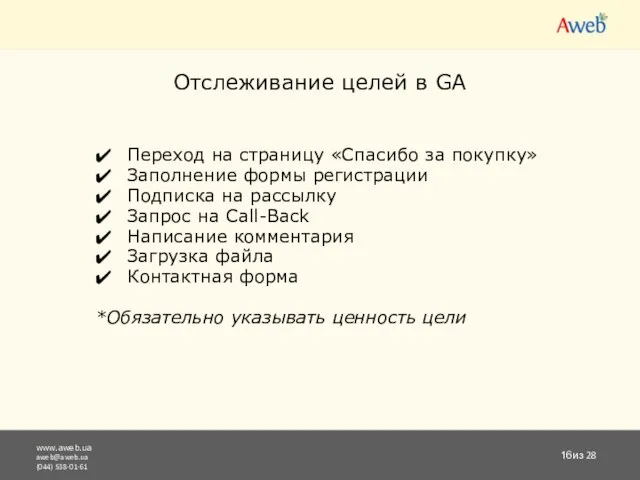 www.aweb.ua aweb@aweb.ua (044) 538-01-61 из 28 Отслеживание целей в GA Переход на