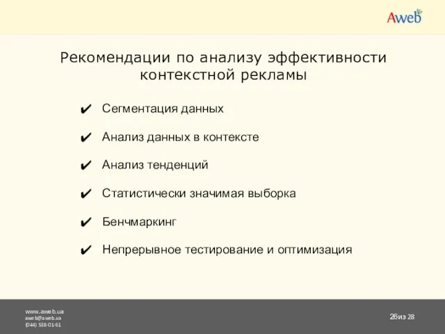 www.aweb.ua aweb@aweb.ua (044) 538-01-61 из 28 Рекомендации по анализу эффективности контекстной рекламы