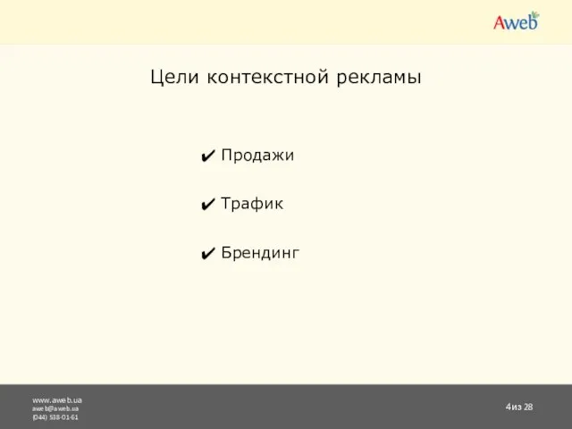 www.aweb.ua aweb@aweb.ua (044) 538-01-61 из 28 Цели контекстной рекламы Продажи Трафик Брендинг