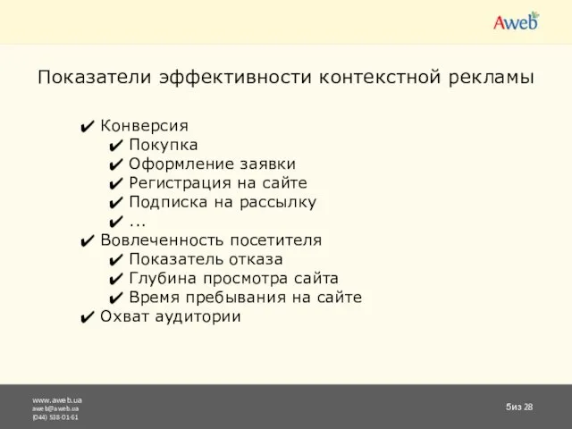 www.aweb.ua aweb@aweb.ua (044) 538-01-61 из 28 Показатели эффективности контекстной рекламы Конверсия Покупка