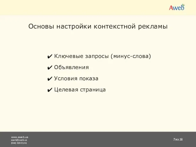 www.aweb.ua aweb@aweb.ua (044) 538-01-61 из 28 Основы настройки контекстной рекламы Ключевые запросы