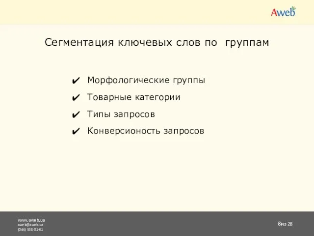 www.aweb.ua aweb@aweb.ua (044) 538-01-61 из 28 Сегментация ключевых слов по группам Морфологические