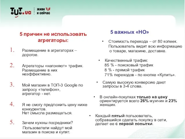 5 причин не использовать агрегаторы: Размещение в агрегаторах – дорогое. Агрегаторы «нагоняют»