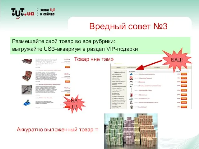 Вредный совет №3 Размещайте свой товар во все рубрики: выгружайте USB-аквариум в