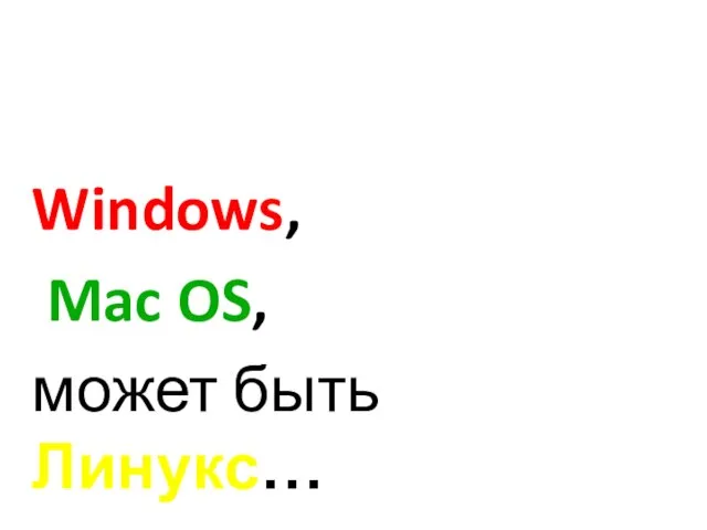 Windows, Mac OS, может быть Линукс…