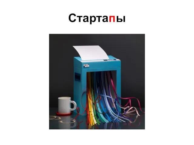 Стартапы