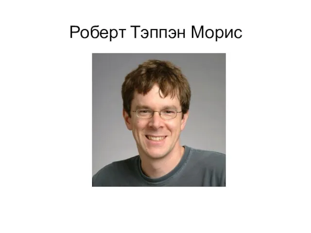 Роберт Тэппэн Морис