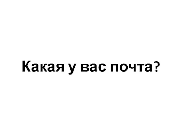 Какая у вас почта?