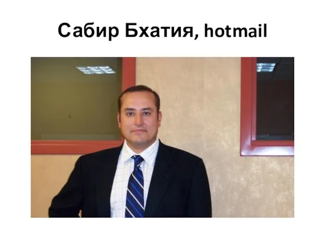 Сабир Бхатия, hotmail