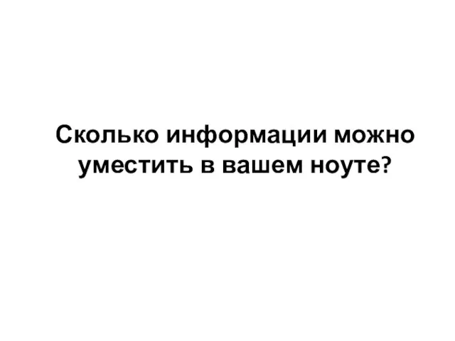 Сколько информации можно уместить в вашем ноуте?