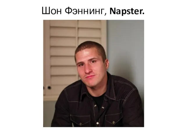 Шон Фэннинг, Napster.