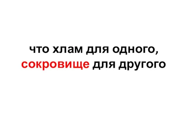 что хлам для одного, сокровище для другого