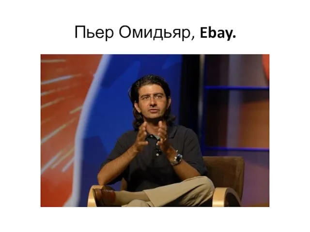 Пьер Омидьяр, Ebay.