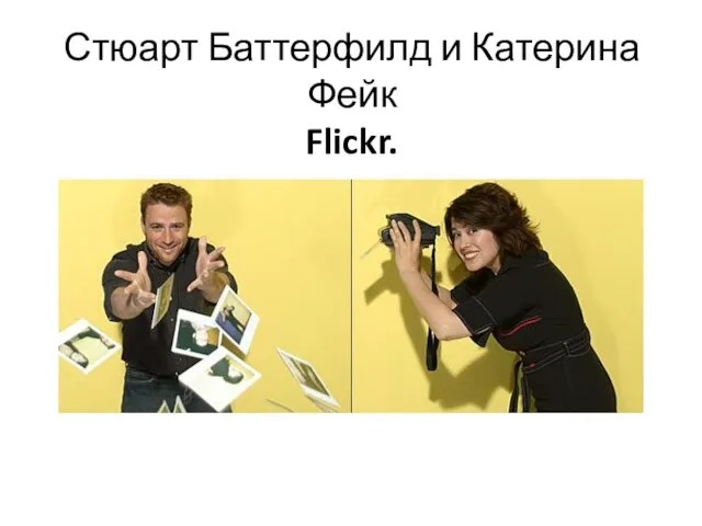 Стюарт Баттерфилд и Катерина Фейк Flickr.