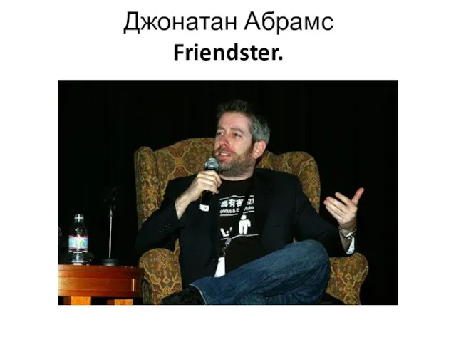 Джонатан Абрамс Friendster.