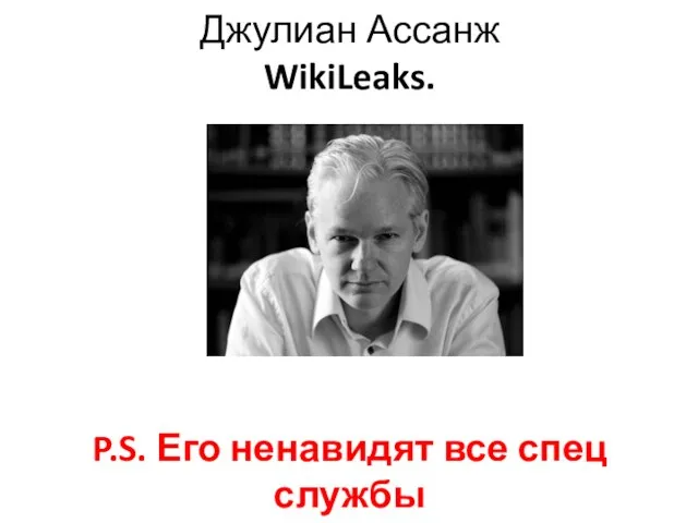 Джулиан Ассанж WikiLeaks. P.S. Его ненавидят все спец службы