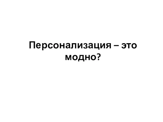 Персонализация – это модно?