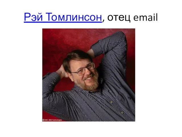 Рэй Томлинсон, отец email