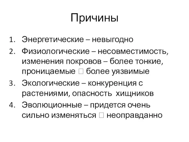 Причины Энергетические – невыгодно Физиологические – несовместимость, изменения покровов – более тонкие,