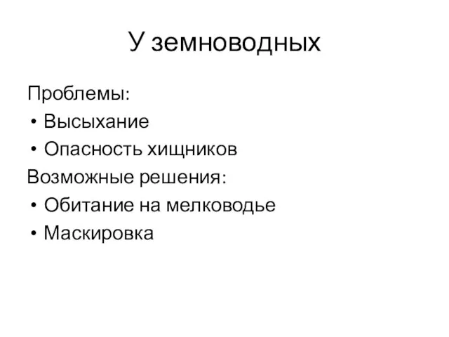 У земноводных Проблемы: Высыхание Опасность хищников Возможные решения: Обитание на мелководье Маскировка