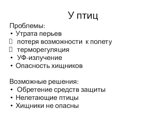 У птиц Проблемы: Утрата перьев потеря возможности к полету терморегуляция УФ-излучение Опасность