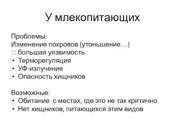 У млекопитающих Проблемы: Изменение покровов (утоньшение…) ? большая уязвимость Терморегуляция УФ-излучение Опасность