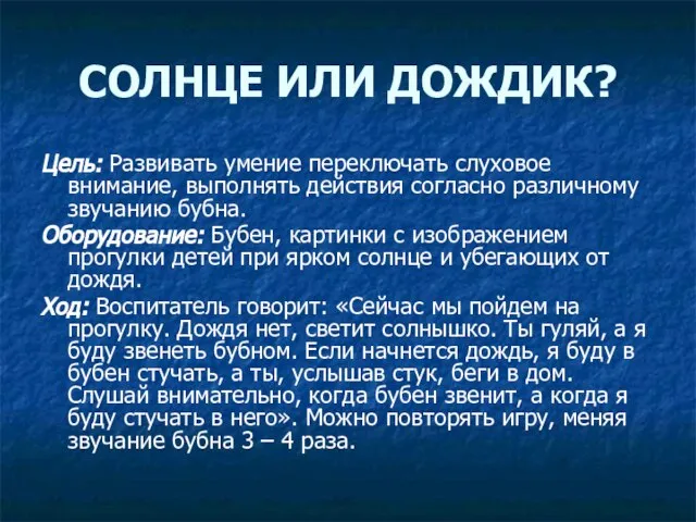 СОЛНЦЕ ИЛИ ДОЖДИК? Цель: Развивать умение переключать слуховое внимание, выполнять действия согласно