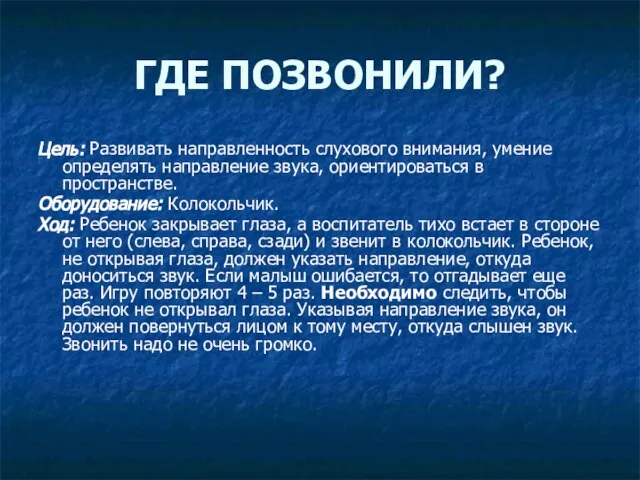 ГДЕ ПОЗВОНИЛИ? Цель: Развивать направленность слухового внимания, умение определять направление звука, ориентироваться