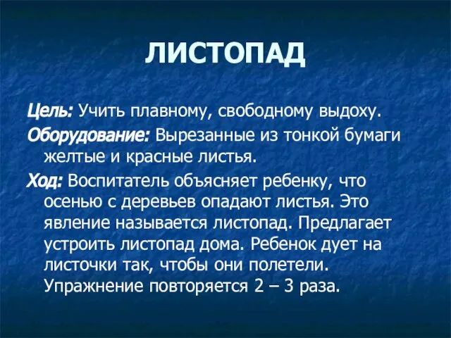 ЛИСТОПАД Цель: Учить плавному, свободному выдоху. Оборудование: Вырезанные из тонкой бумаги желтые