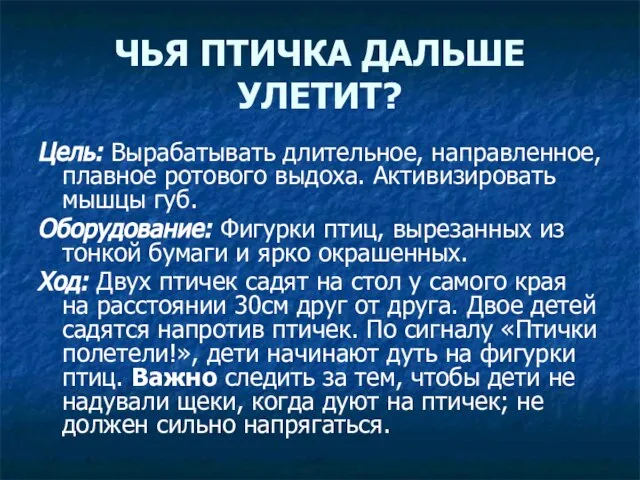 ЧЬЯ ПТИЧКА ДАЛЬШЕ УЛЕТИТ? Цель: Вырабатывать длительное, направленное, плавное ротового выдоха. Активизировать