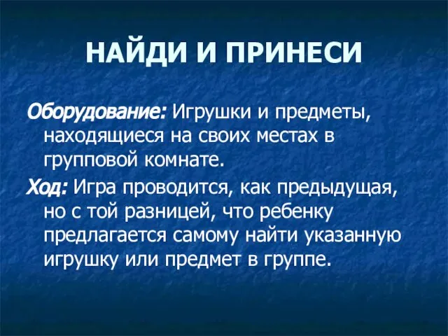 НАЙДИ И ПРИНЕСИ Оборудование: Игрушки и предметы, находящиеся на своих местах в