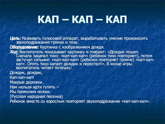 КАП – КАП – КАП Цель: Развивать голосовой аппарат, вырабатывать умение произносить