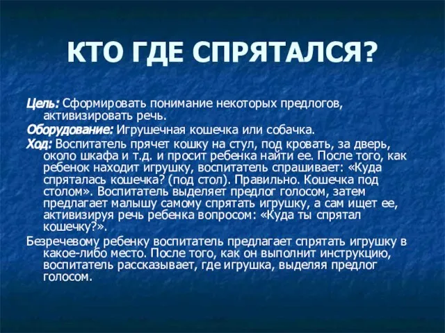 КТО ГДЕ СПРЯТАЛСЯ? Цель: Сформировать понимание некоторых предлогов, активизировать речь. Оборудование: Игрушечная