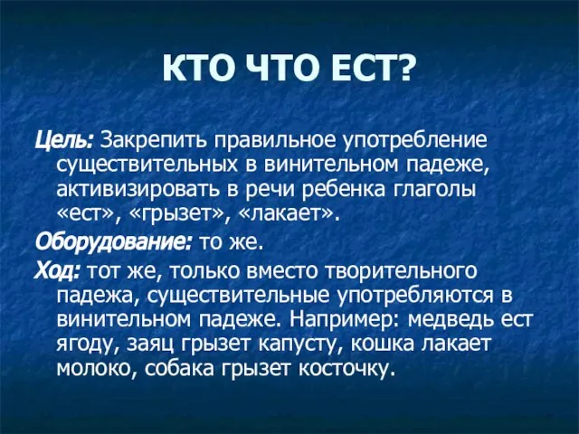 КТО ЧТО ЕСТ? Цель: Закрепить правильное употребление существительных в винительном падеже, активизировать