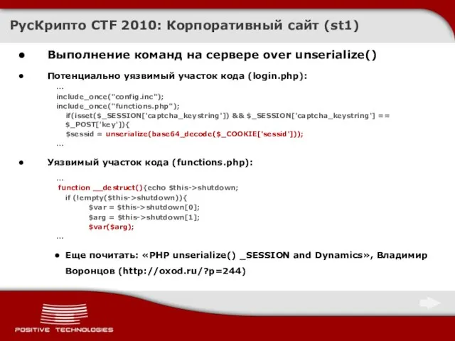 РусКрипто CTF 2010: Корпоративный сайт (st1) Выполнение команд на сервере over unserialize()