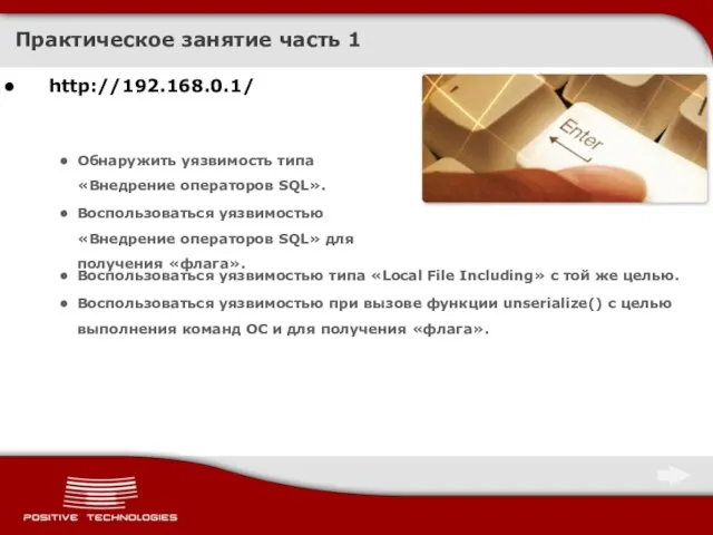 Практическое занятие часть 1 http://192.168.0.1/ Обнаружить уязвимость типа «Внедрение операторов SQL». Воспользоваться