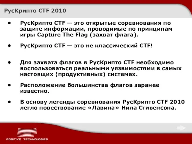 РусКрипто CTF 2010 РусКрипто CTF — это открытые соревнования по защите информации,