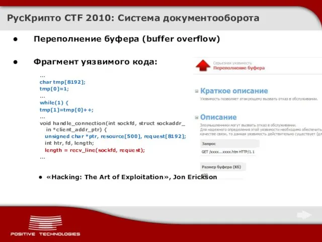 Переполнение буфера (buffer overflow) Фрагмент уязвимого кода: ... char tmp[8192]; tmp[0]=1; ...