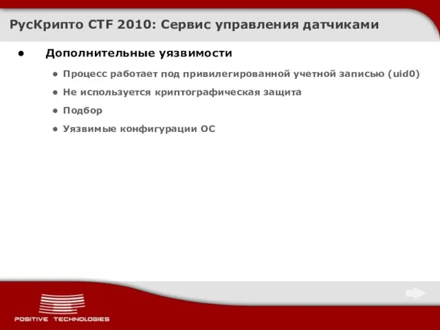 Дополнительные уязвимости Процесс работает под привилегированной учетной записью (uid0) Не используется криптографическая