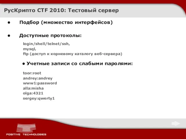 Подбор (множество интерфейсов) Доступные протоколы: login/shell/telnet/ssh, mysql, ftp (доступ к корневому каталогу