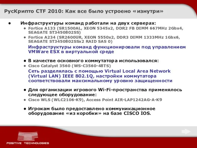 РусКрипто CTF 2010: Как все было устроено «изнутри» Инфраструктуры команд работали на