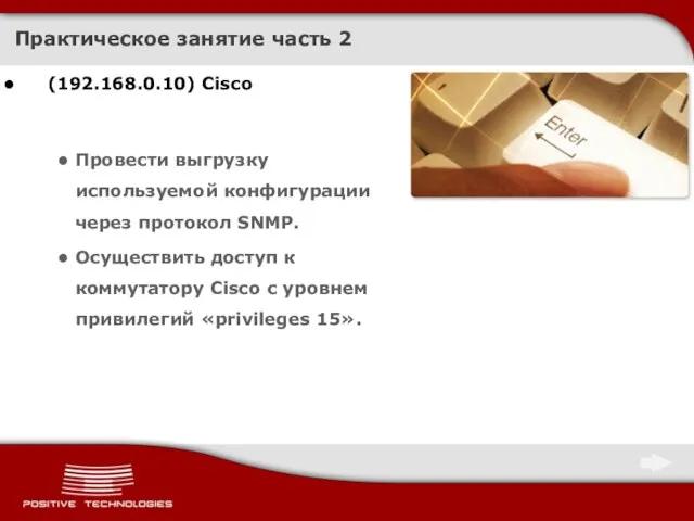 Практическое занятие часть 2 (192.168.0.10) Cisco Провести выгрузку используемой конфигурации через протокол