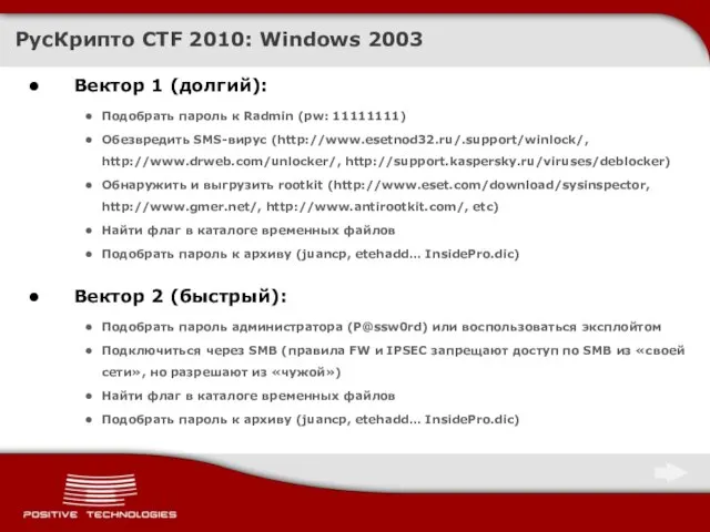 Вектор 1 (долгий): Подобрать пароль к Radmin (pw: 11111111) Обезвредить SMS-вирус (http://www.esetnod32.ru/.support/winlock/,