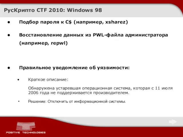 Подбор пароля к C$ (например, xsharez) Восстановление данных из PWL-файла администратора (например,