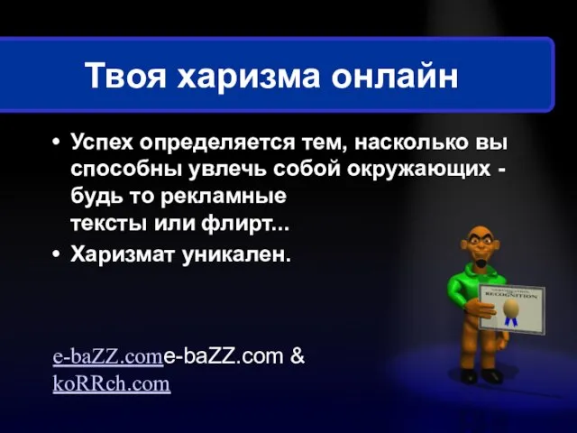 Твоя харизма онлайн Успех определяется тем, насколько вы способны увлечь собой окружающих