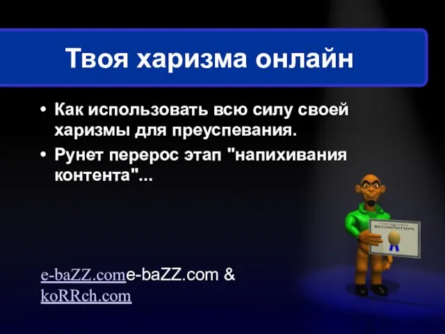 Твоя харизма онлайн Как использовать всю силу своей харизмы для преуспевания. Рунет