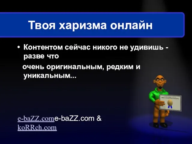 Твоя харизма онлайн Контентом сейчас никого не удивишь - разве что очень