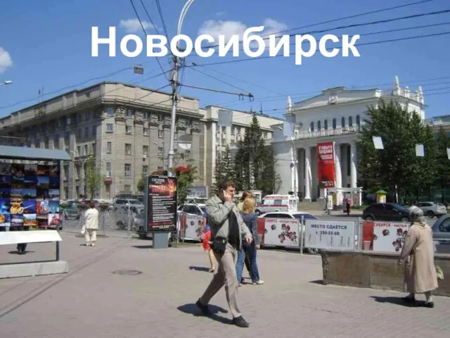 Новосибирск